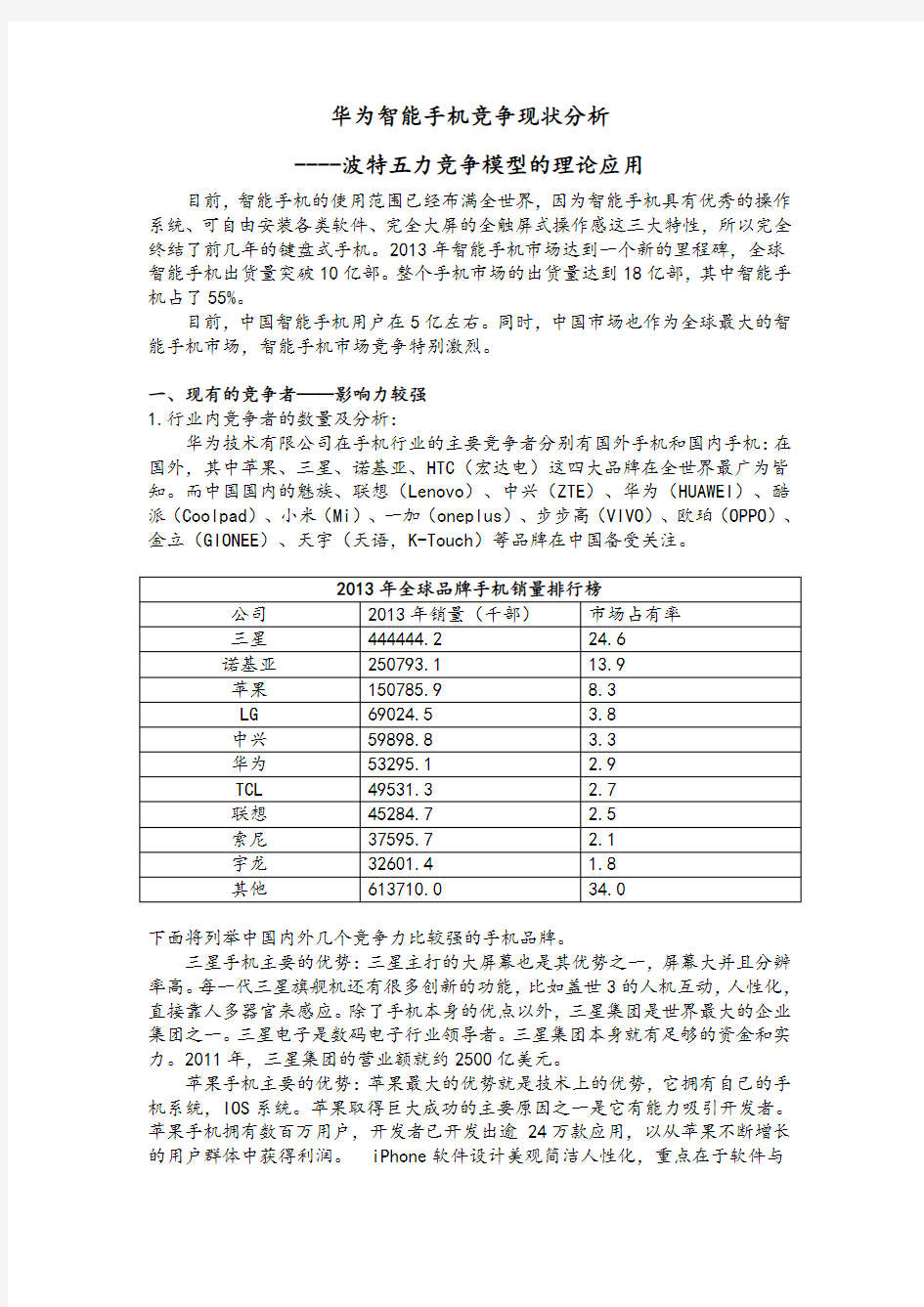 波特五力分析华为智能手机