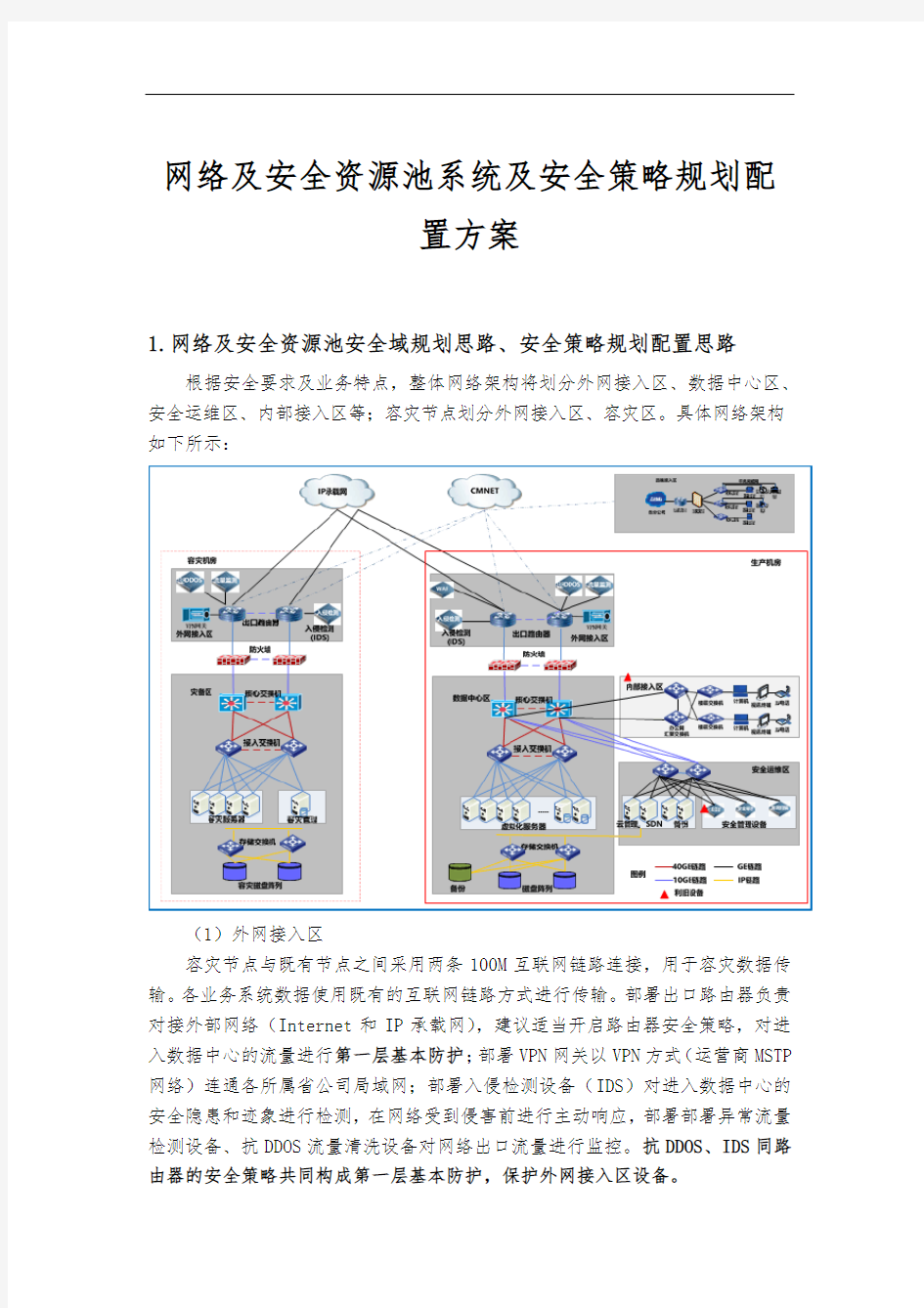 数据中心-网络及安全资源池系统及安全策略规划配置方案