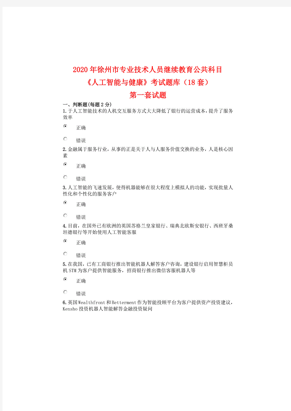 【继续教育】2020年徐州市专业技术人员继续教育公共科目《人工智能与健康》考试题库(18套)