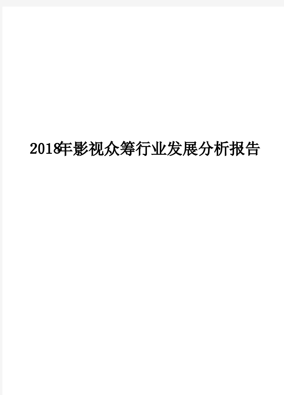 2018年影视众筹行业发展分析报告