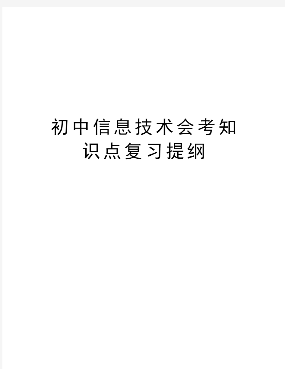 初中信息技术会考知识点复习提纲学习资料