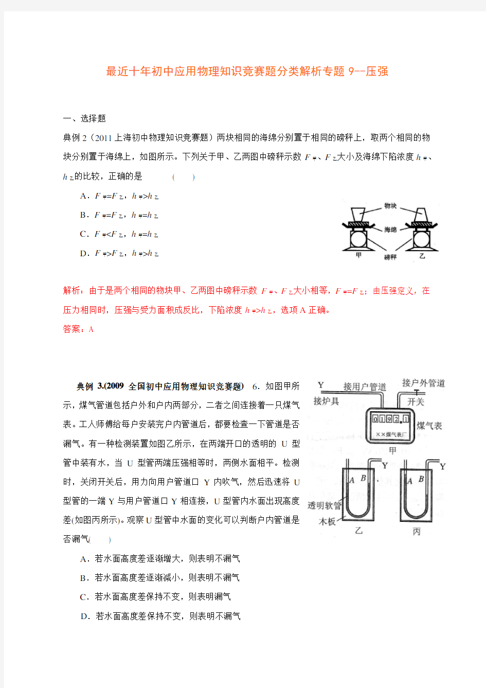 历届全国初中物理竞赛(压强)