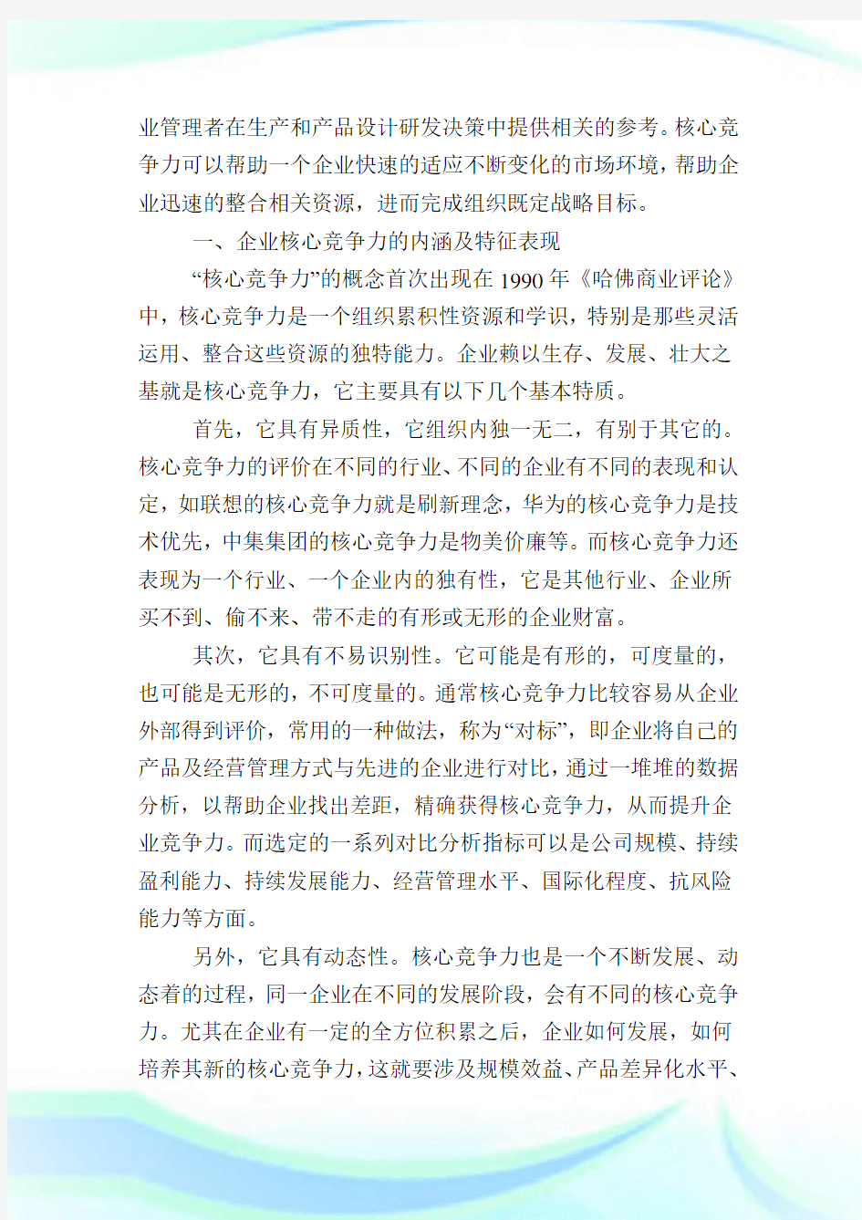 企业核心竞争力的研究.doc