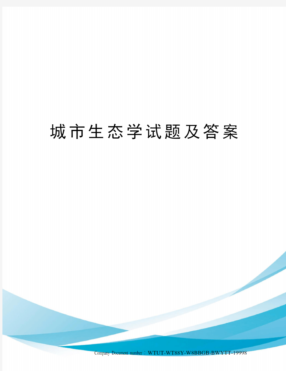 城市生态学试题及答案