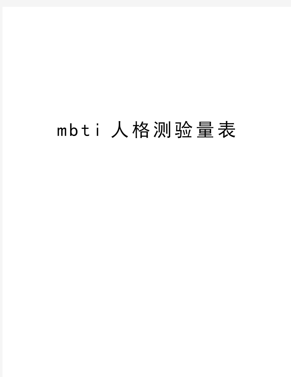 mbti人格测验量表电子教案