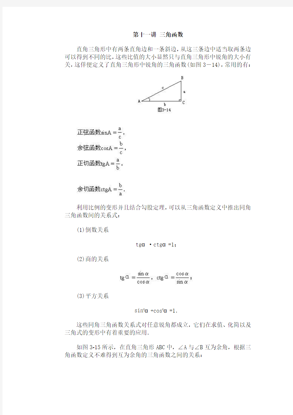 全国初中数学竞赛辅导(初3) 第11讲 三角函数