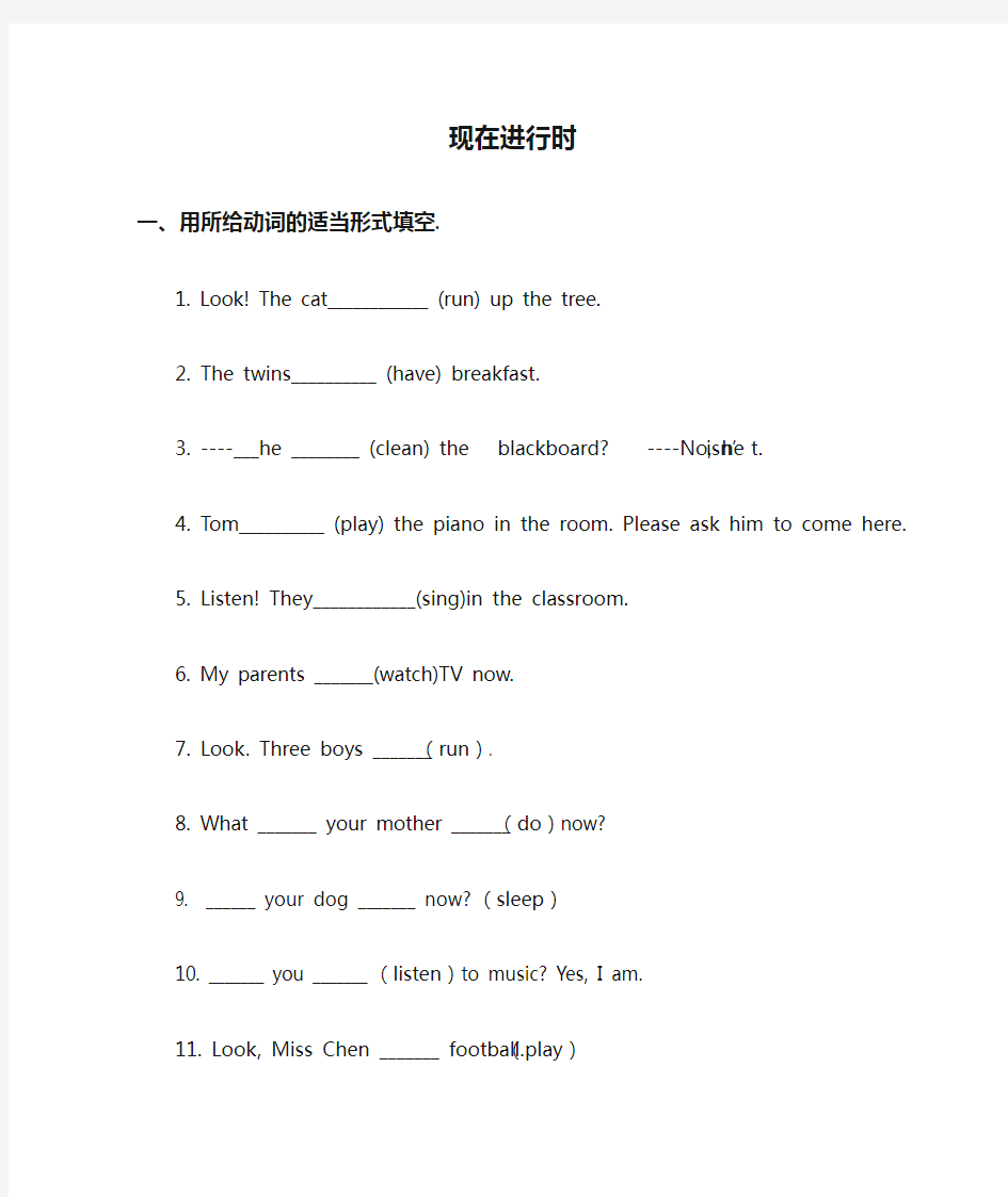 现在进行时、一般现在时、否定句、特殊疑问句习题