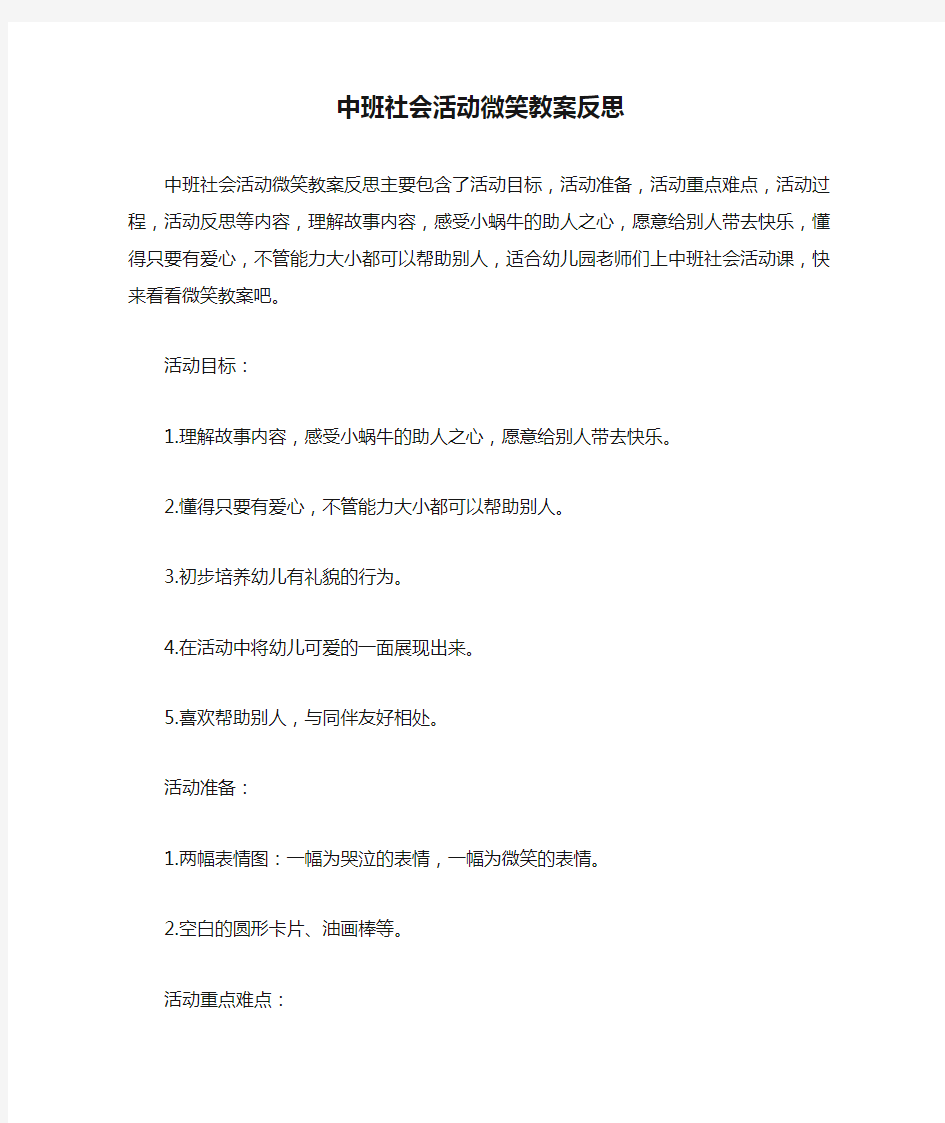 中班社会活动微笑教案反思