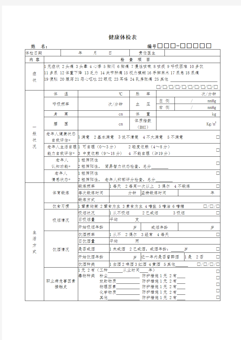 第三版居民健康档案体检表