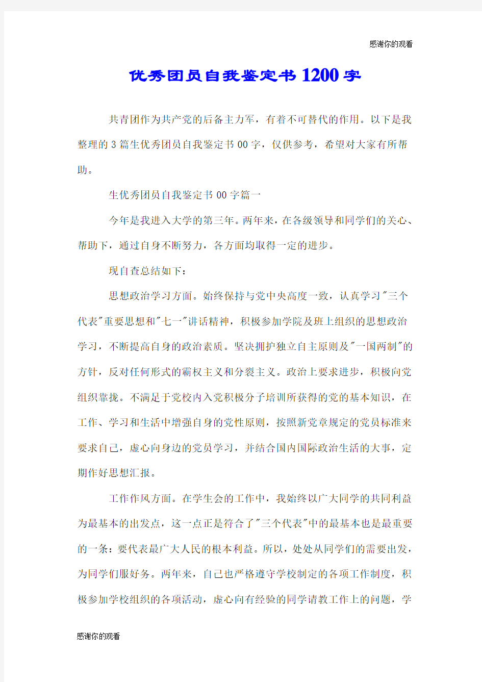 优秀团员自我鉴定书1200字.doc