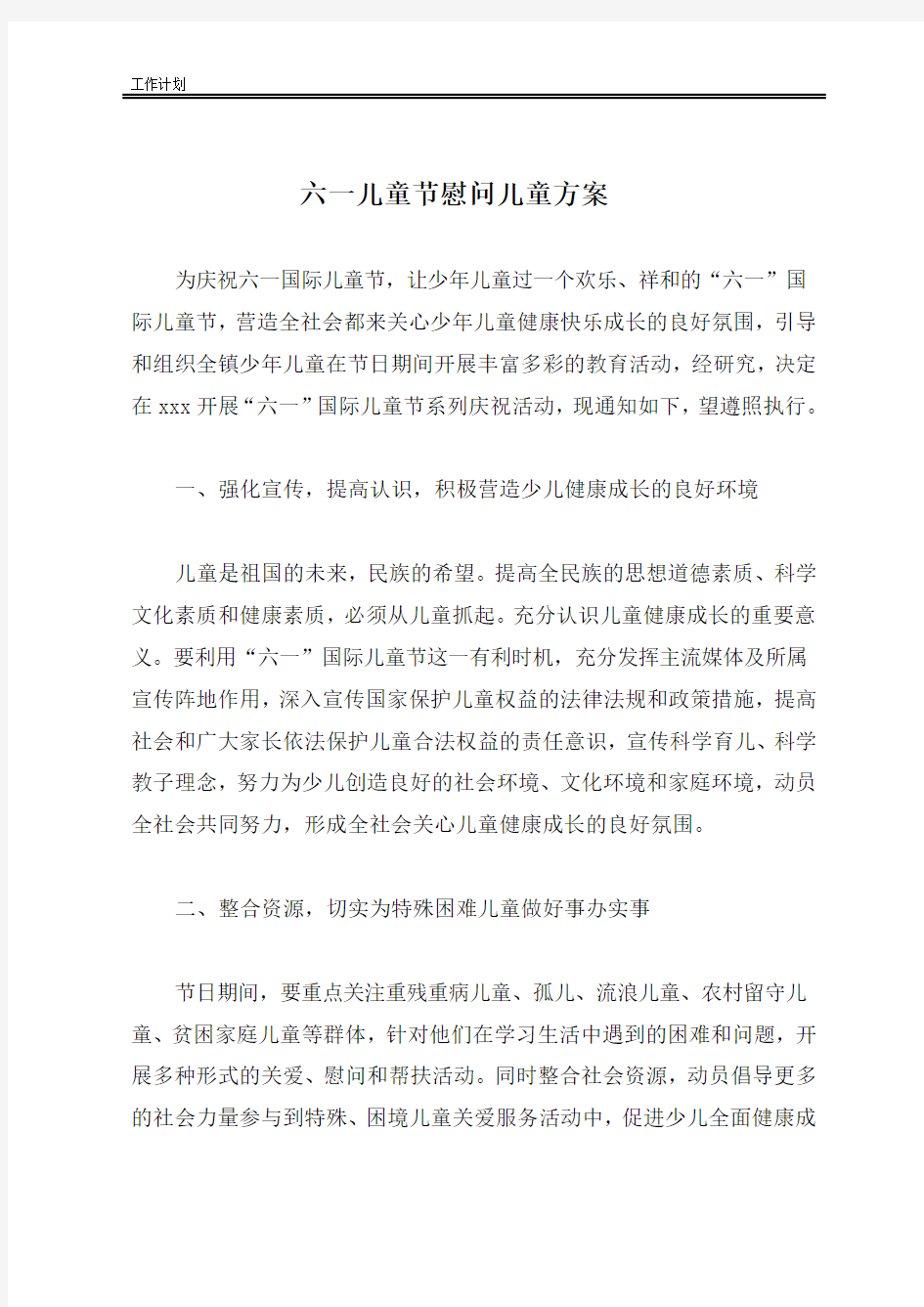 六一儿童节慰问儿童方案