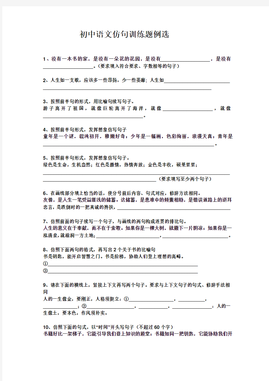 初中语文仿句训练题例选