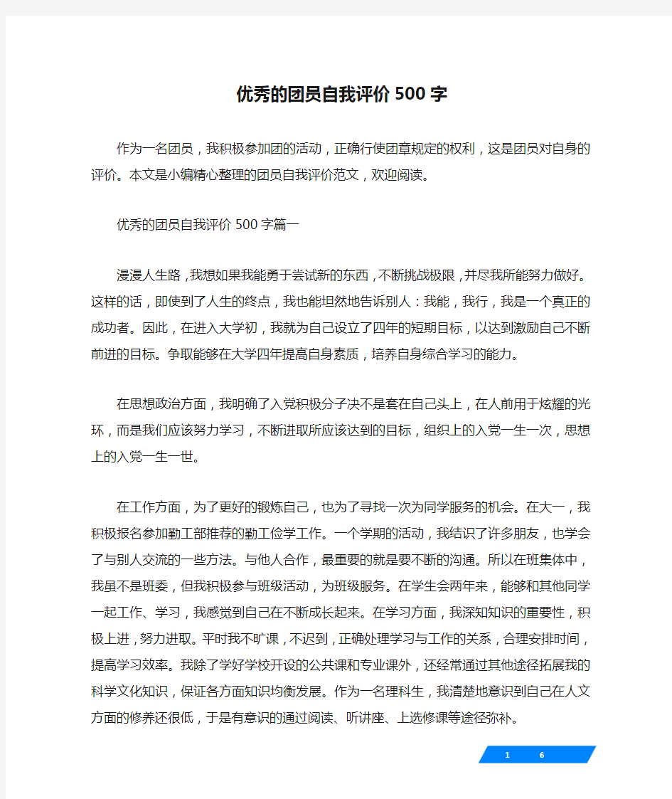 优秀的团员自我评价500字