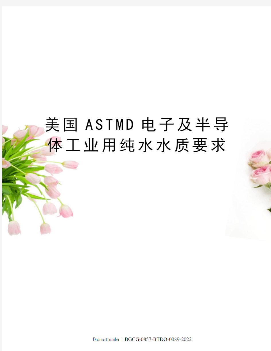 美国ASTMD电子及半导体工业用纯水水质要求