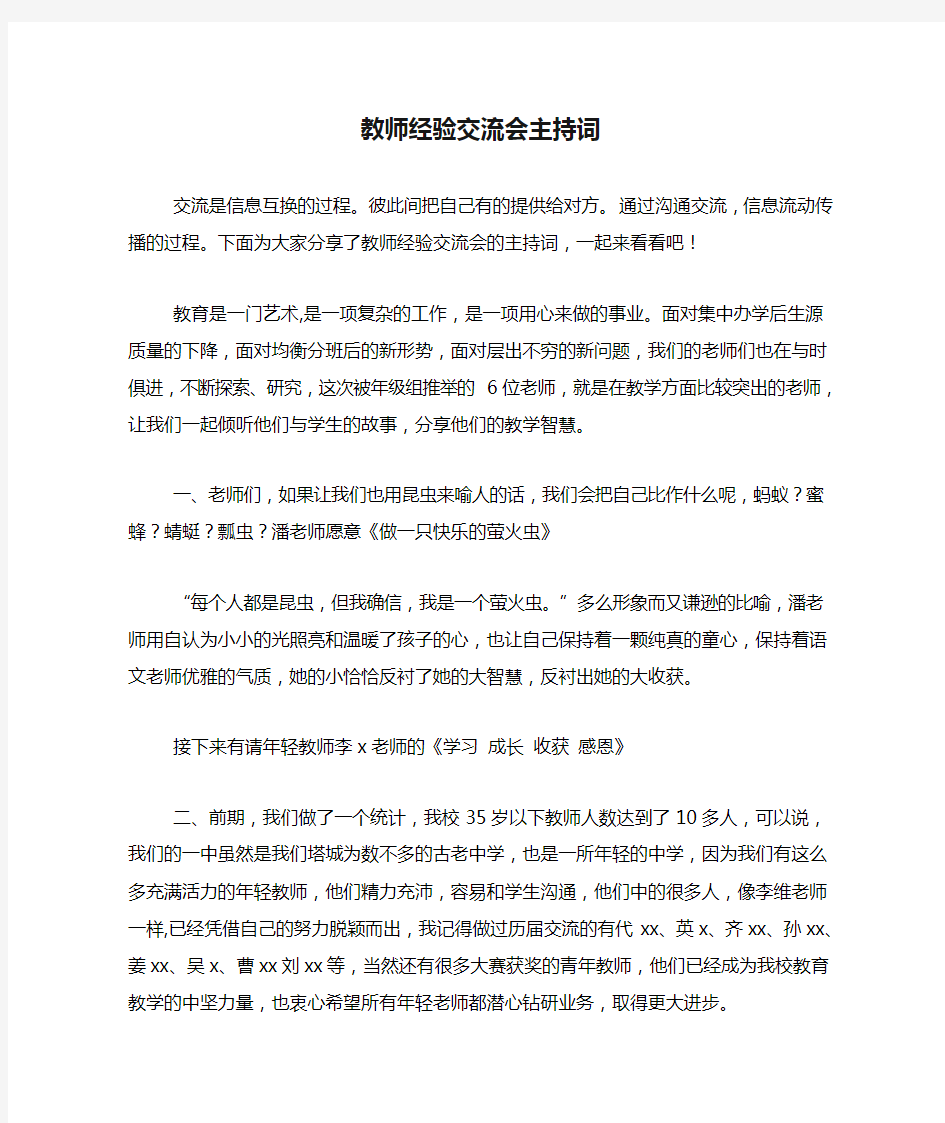 教师经验交流会主持词