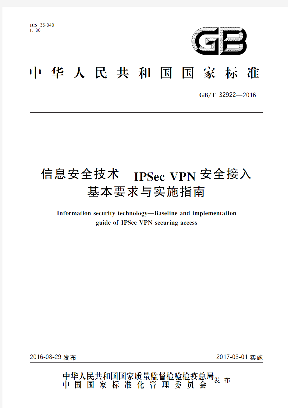 信息安全技术 IPSec VPN安全接入基本要求与实施指南(标准状态：现行)