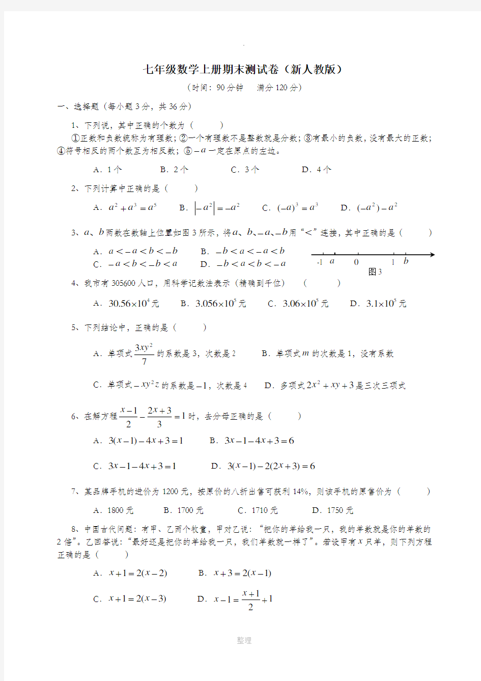 七年级数学上册期末测试卷及答案(新人教版)