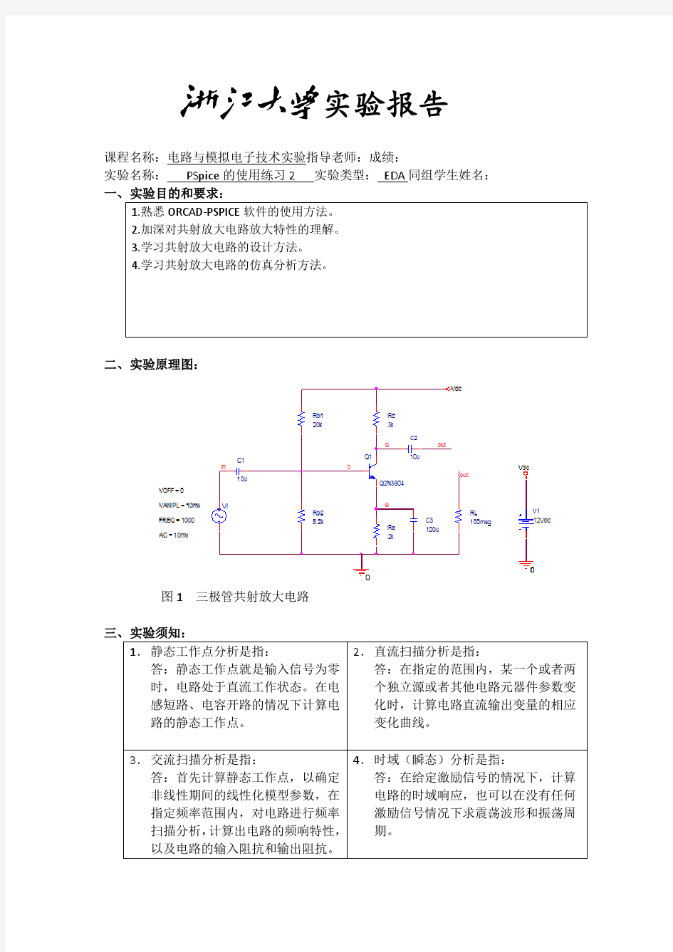 PSpice仿真(二)实验报告