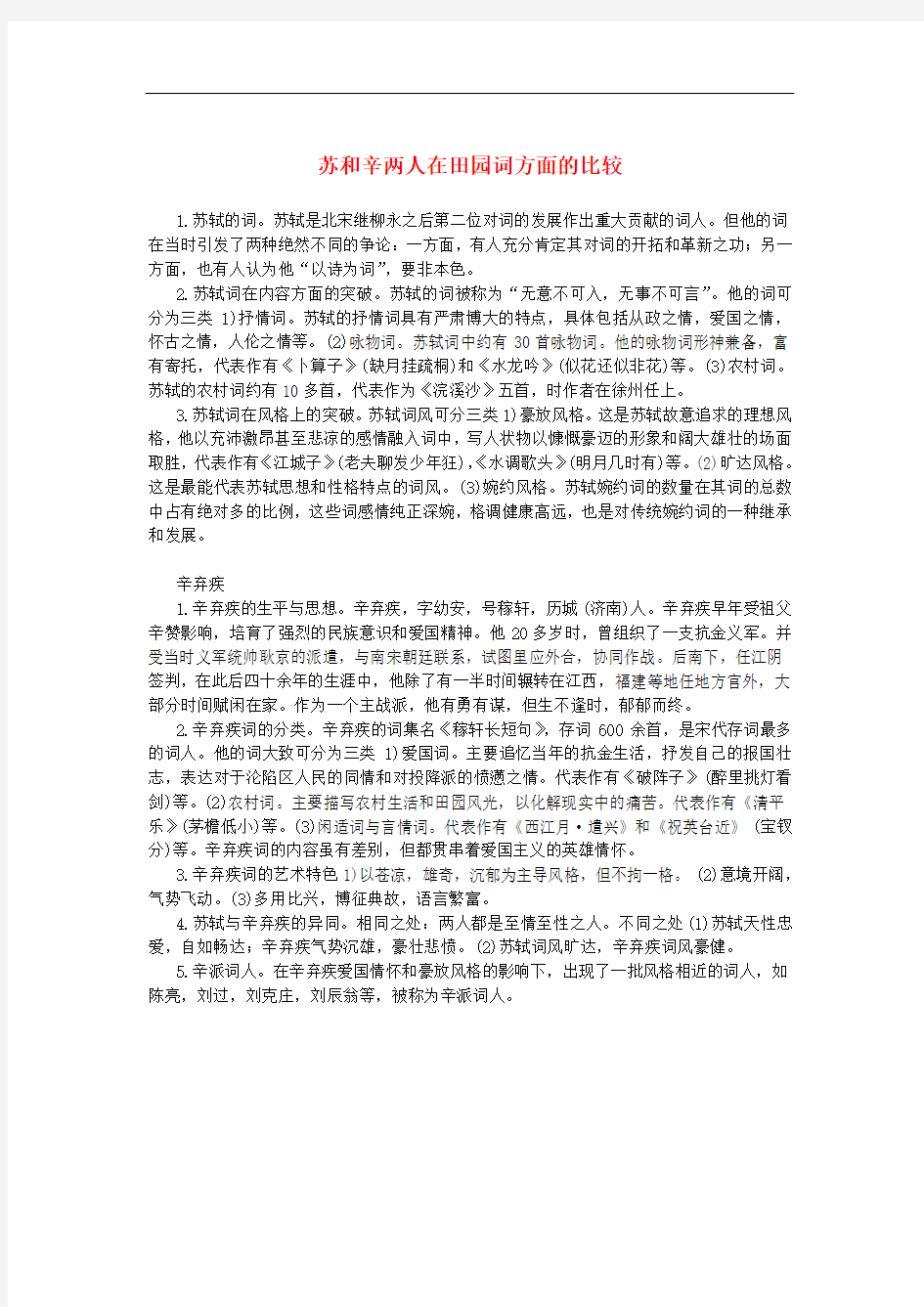 高中语文 2.6《辛弃疾词两首》苏和辛两人在田园词方面的比较素材 新人教版必修4