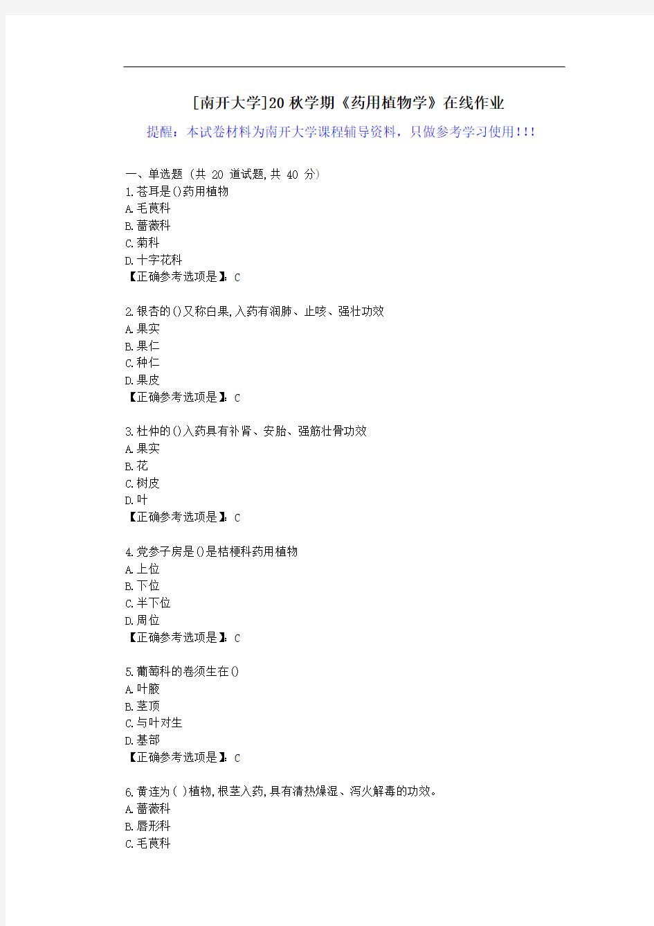 [南开大学]20秋学期《药用植物学》在线作业试卷-辅导答案1