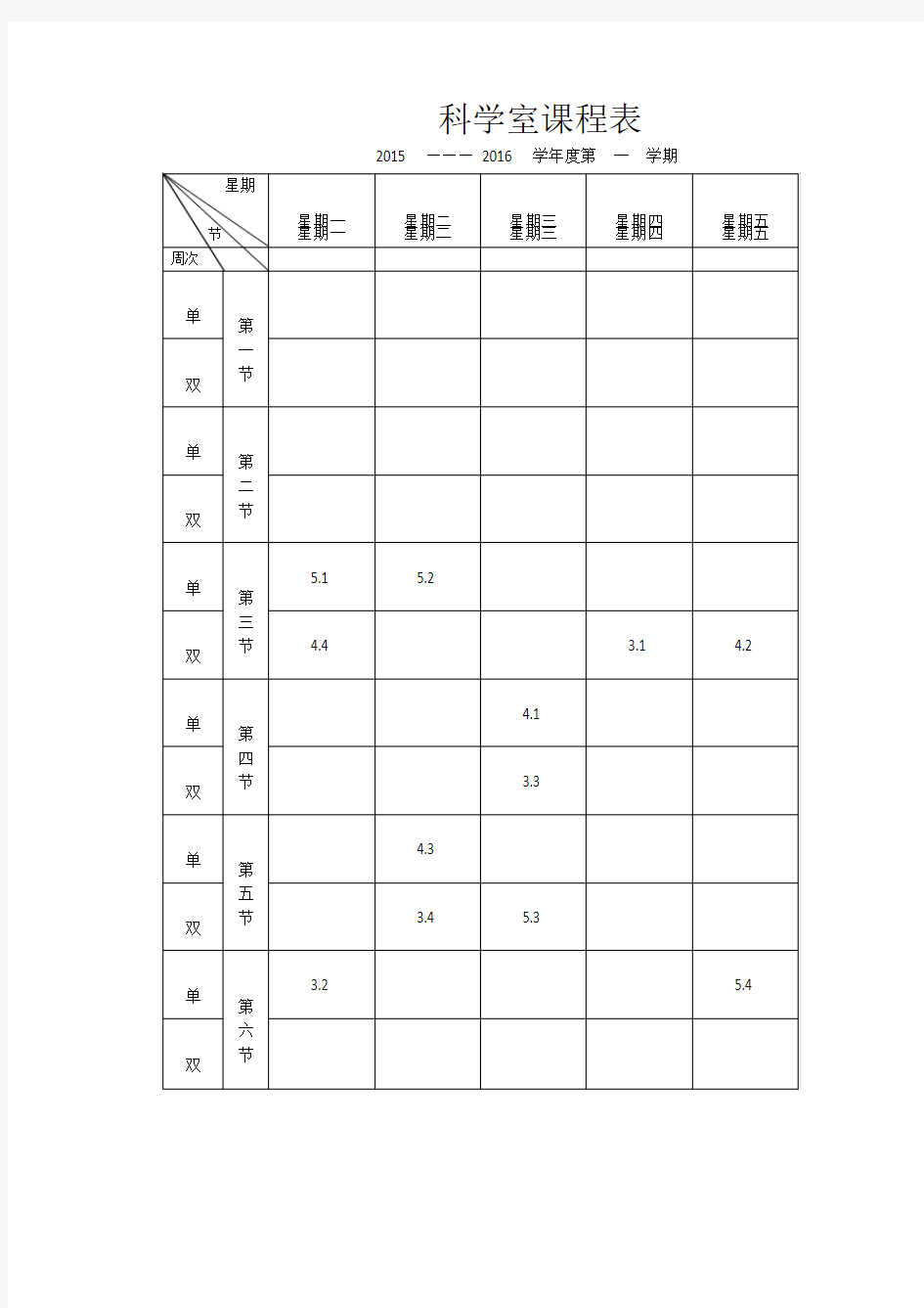 科学实验室课程表