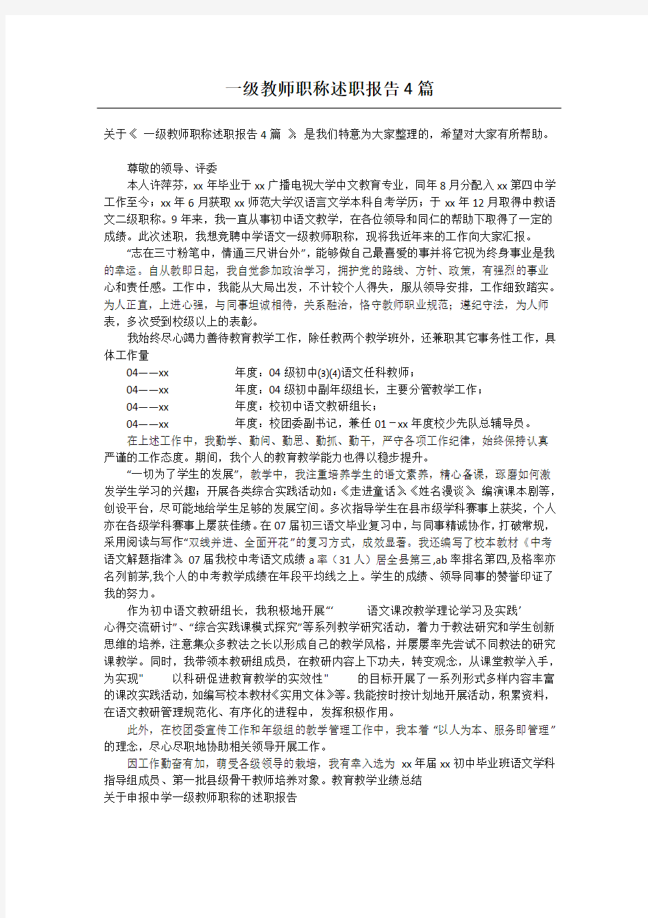 一级教师职称述职报告4篇