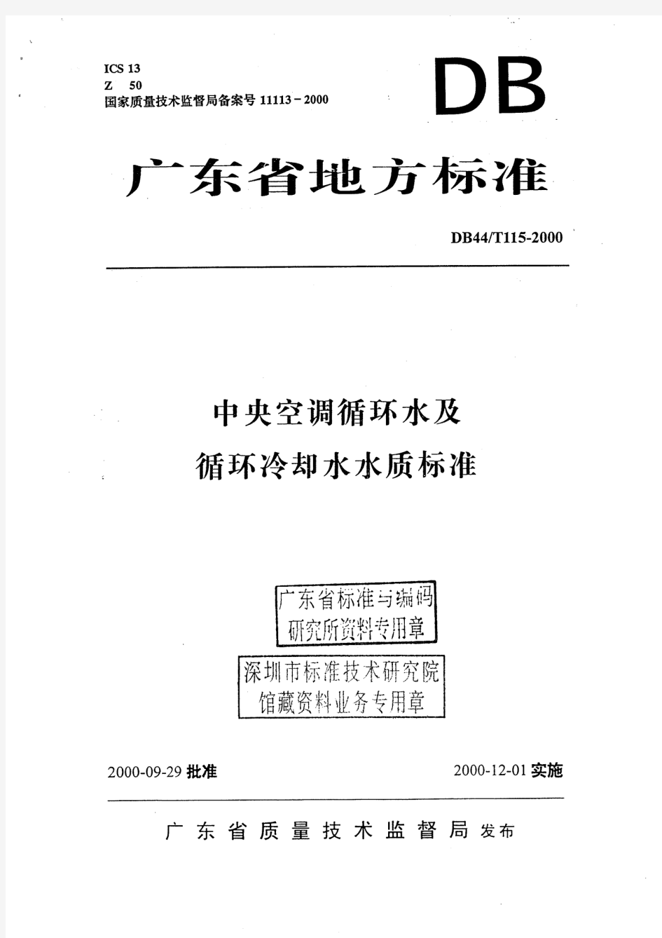 中央空调循环水及循环冷却水水质标准(DB44-T115-2000)