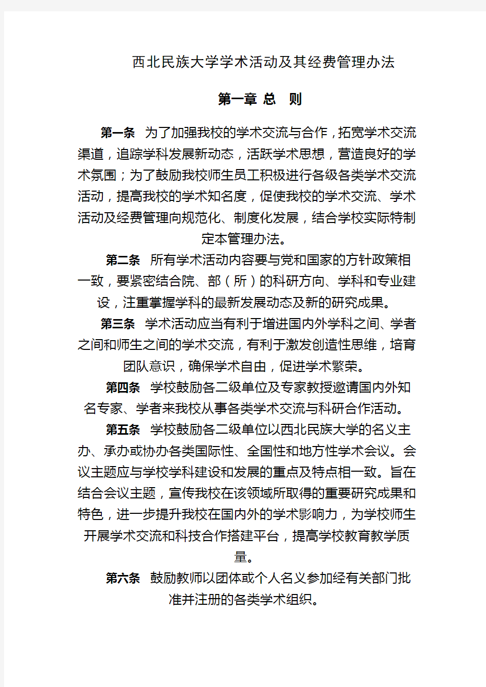 西北民族大学学术活动及其经费管理办法