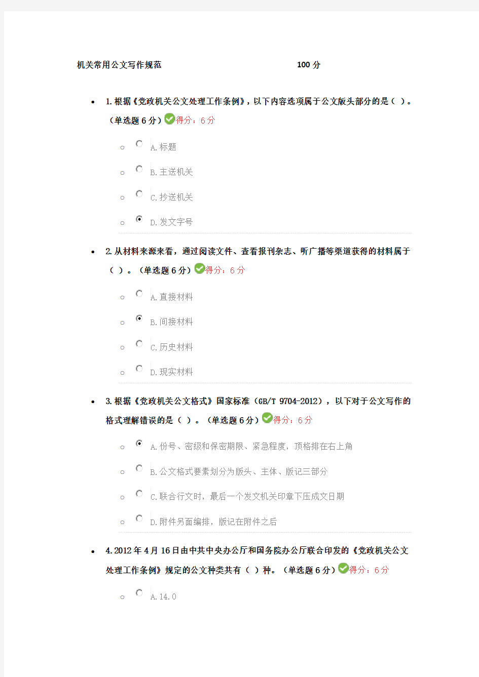 机关常用公文写作规范考试答案