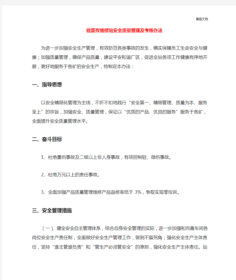 安全质量管理及考核办法