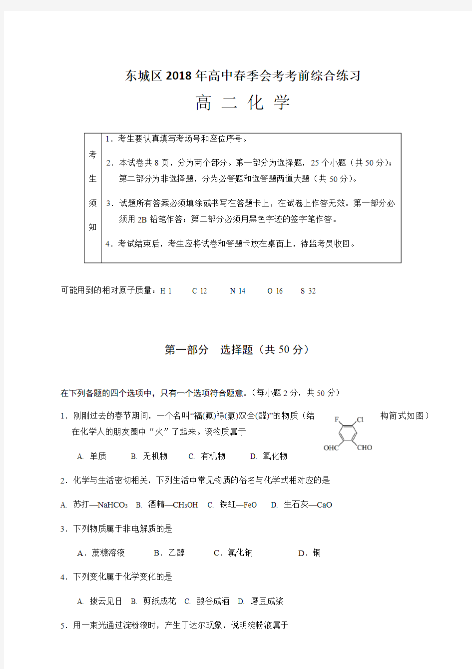 2018北京市东城区高二化学会考模拟试题及答案