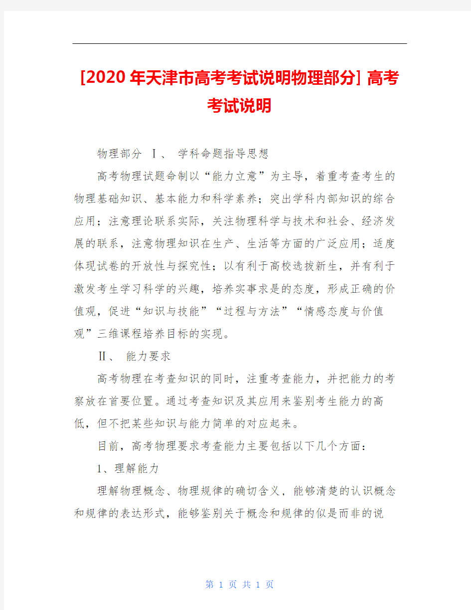 [2020年天津市高考考试说明物理部分] 高考考试说明