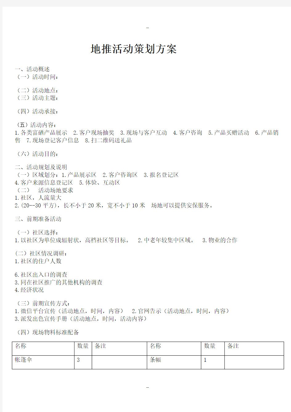 地推活动策划方案