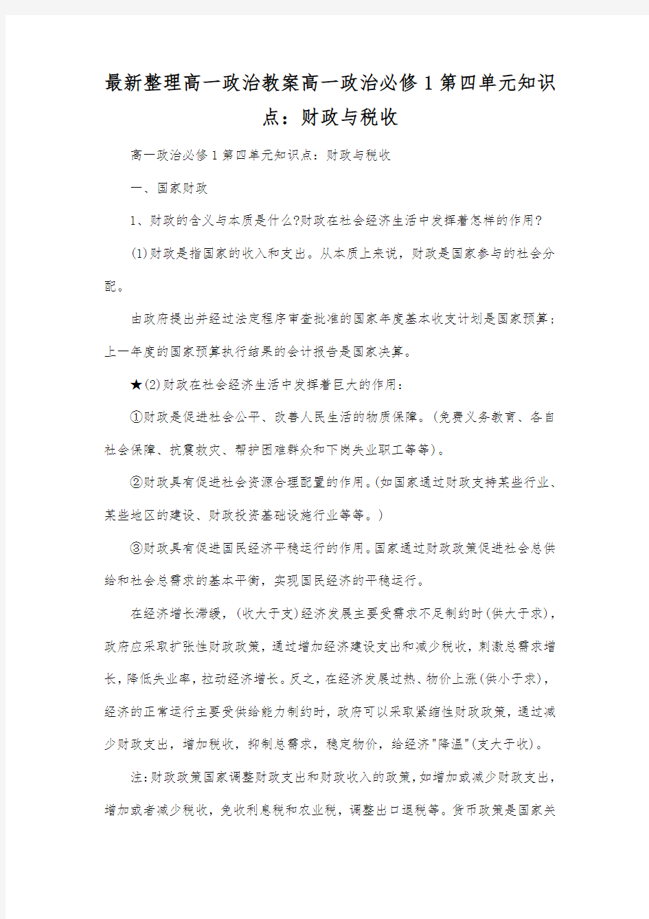 最新整理高一政治高一政治必修1第四单元知识点财政与税收.docx