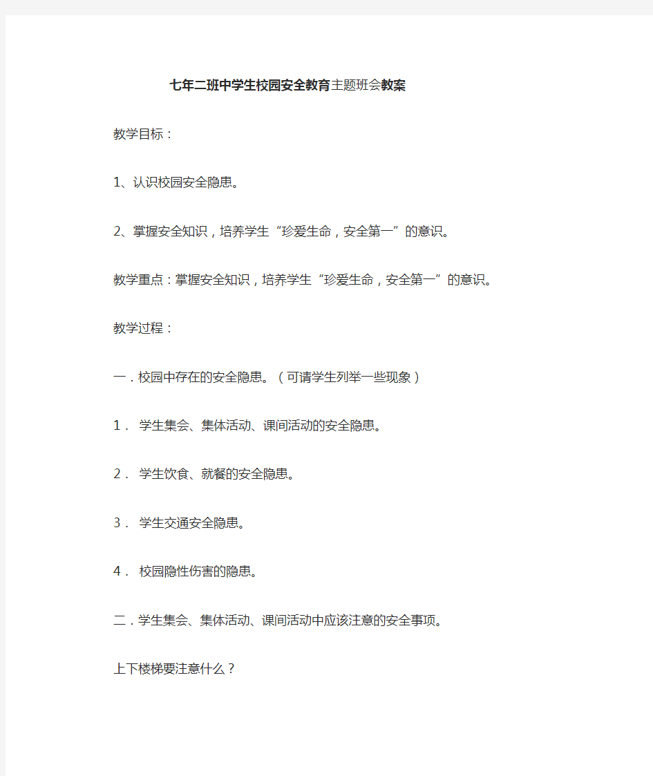 七年级安全教育班会教案