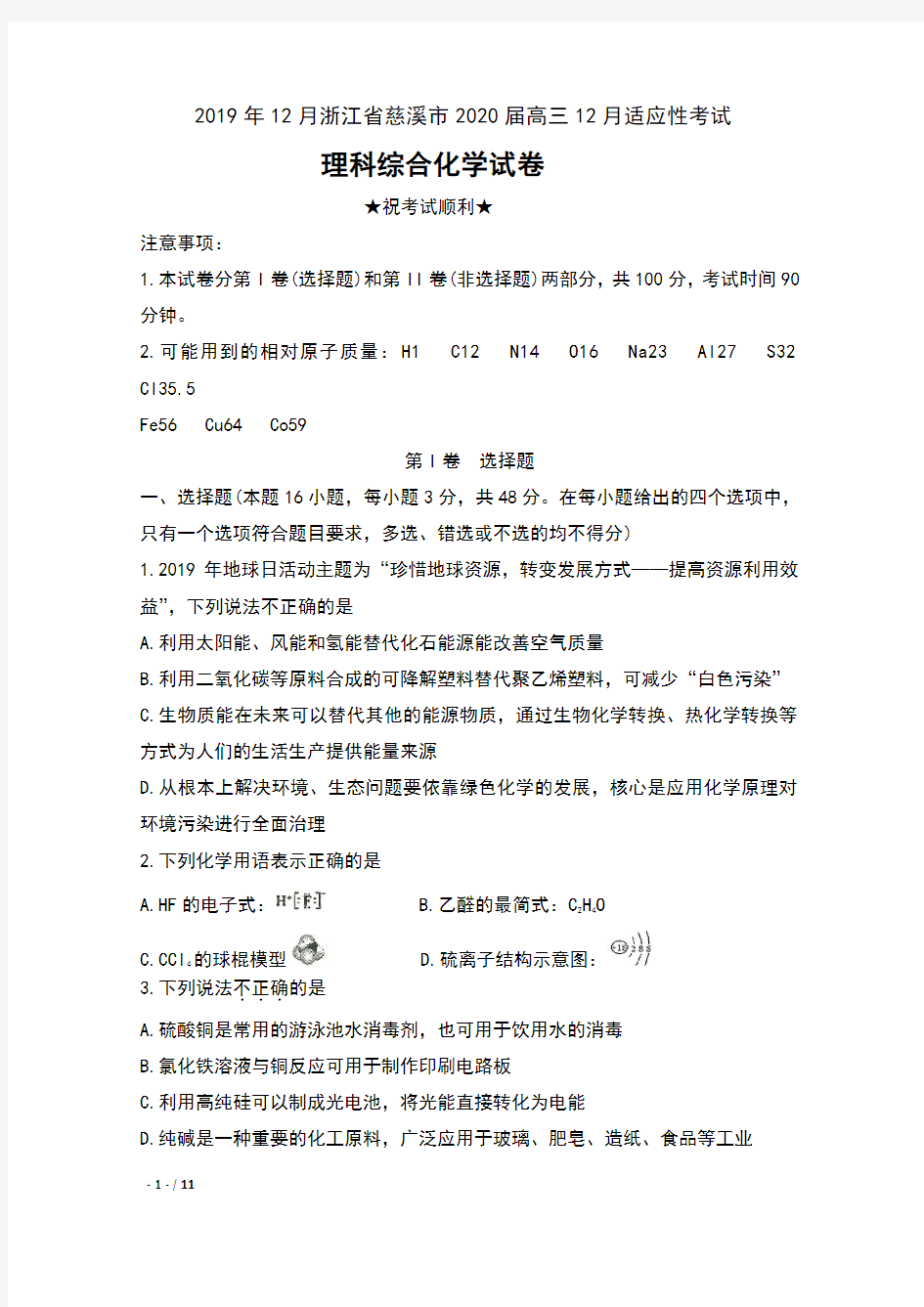 2019年12月浙江省慈溪市2020届高三12月适应性考试理科综合化学试卷及答案