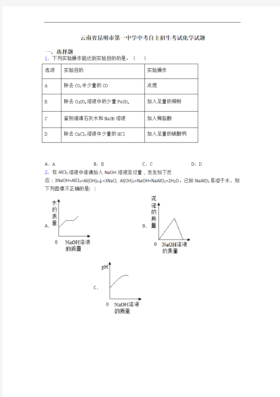 云南省昆明市第一中学中考自主招生考试化学试题