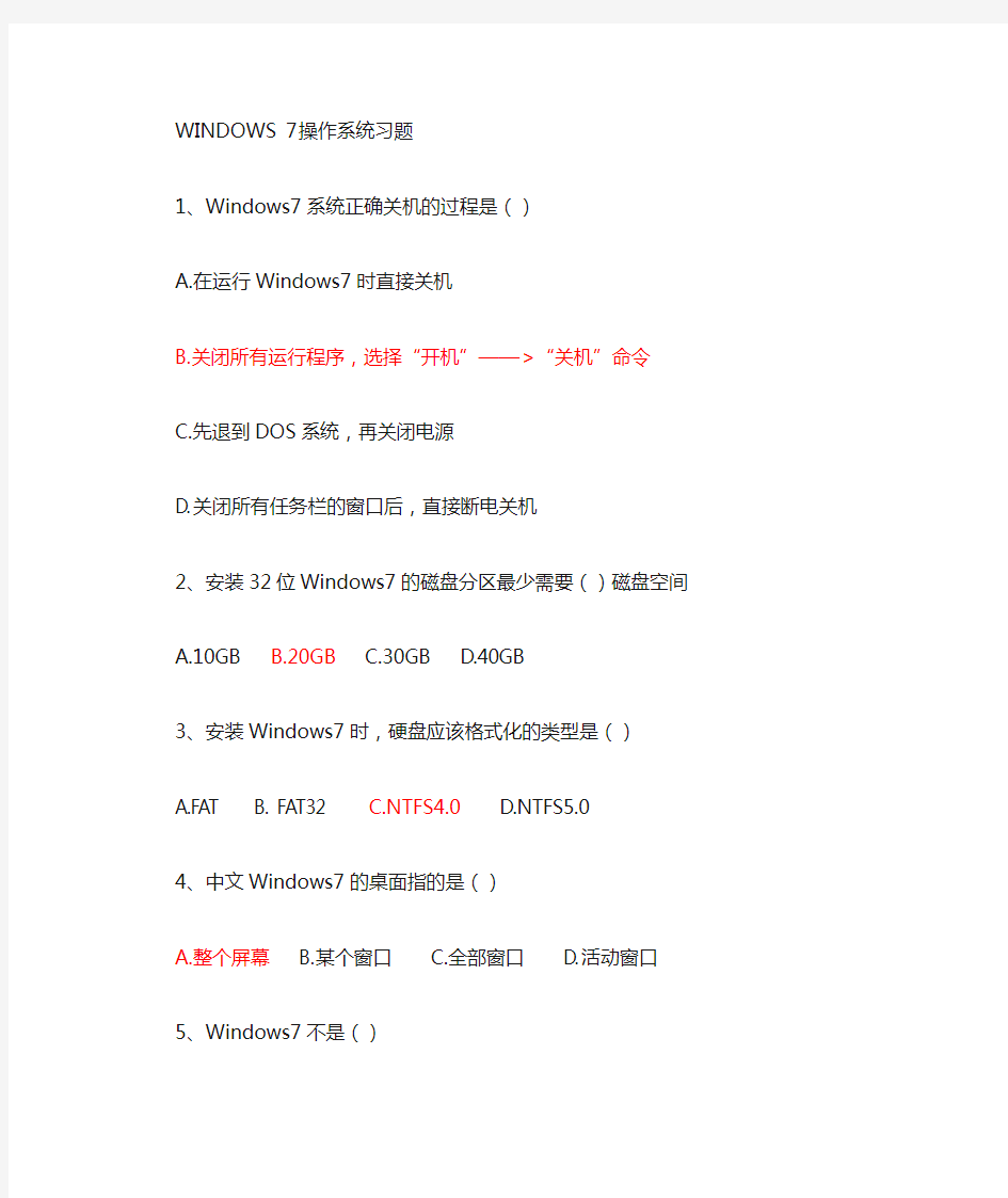 (完整版)WINDOWS7操作系统习题