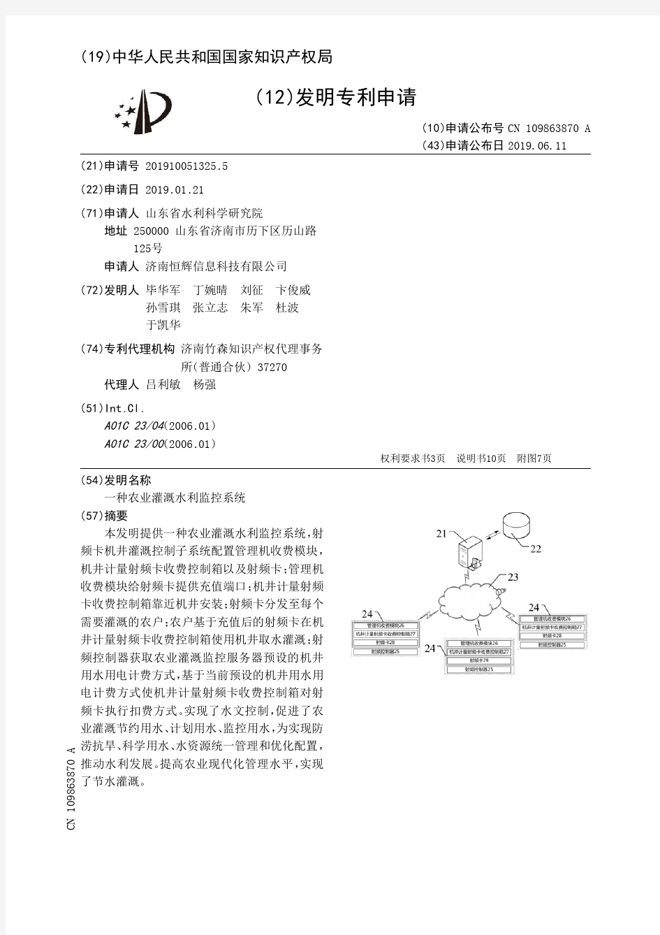 一种农业灌溉水利监控系统_CN109863870A