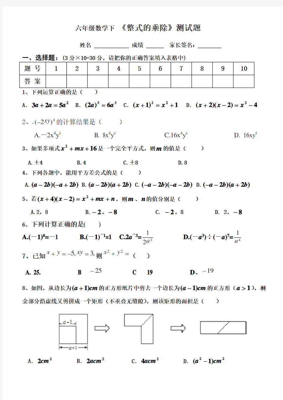 (完整版)六年级数学下-《整式的乘除》测试题