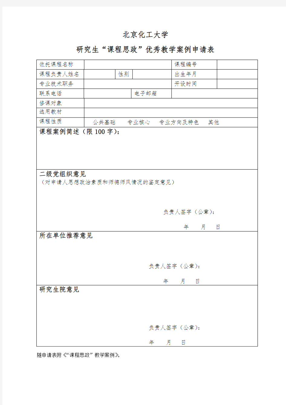 研究生“课程思政”优秀教学案例申请表