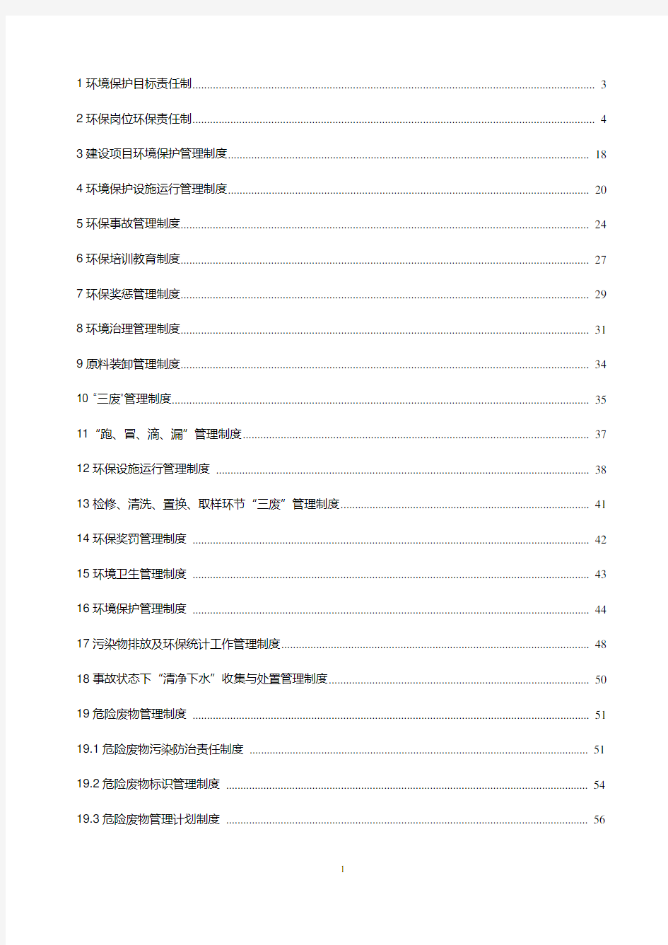 化工企业环保管理制度汇编(2017年最新修改版1)