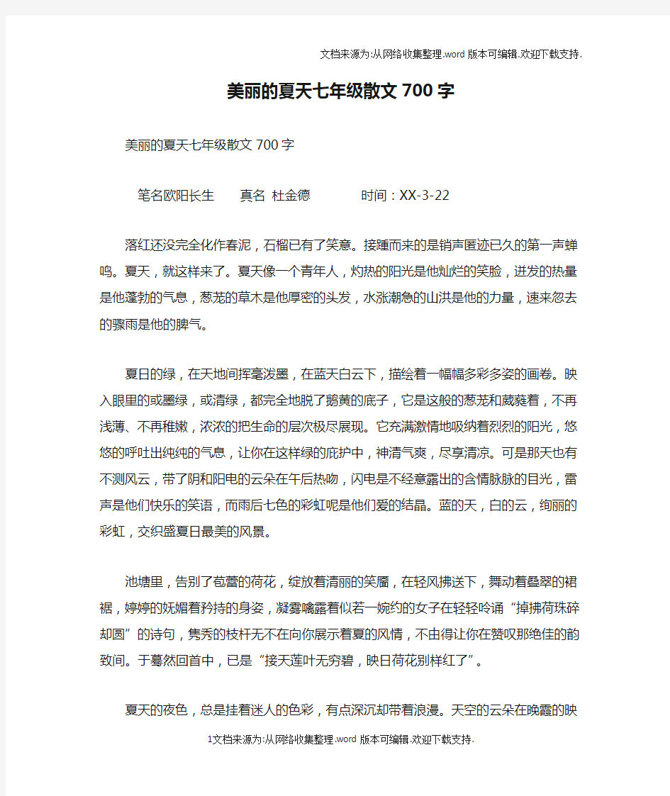 美丽的夏天七年级散文700字