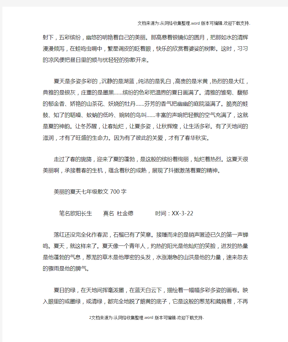 美丽的夏天七年级散文700字