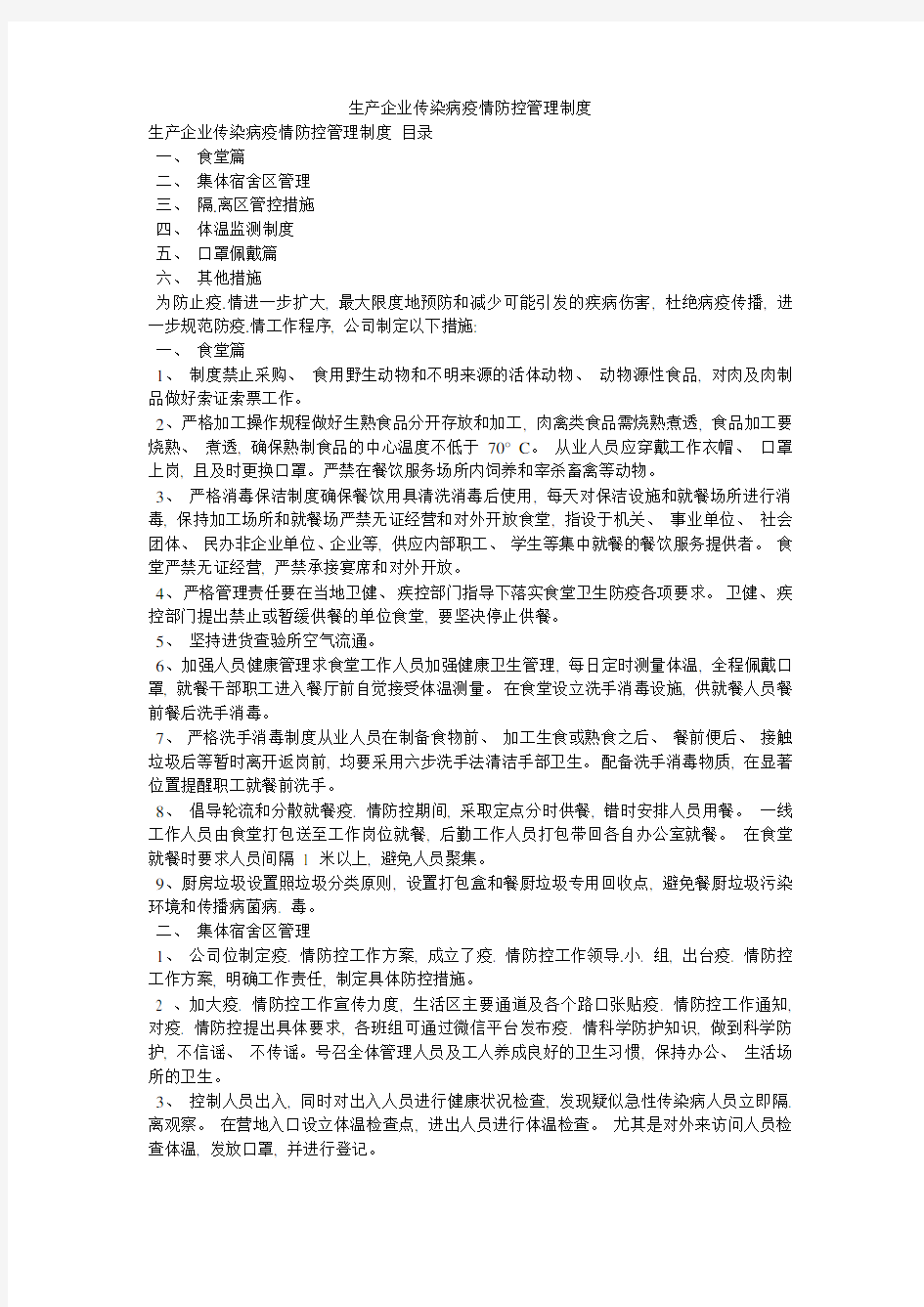 生产企业传染病疫情防控管理制度