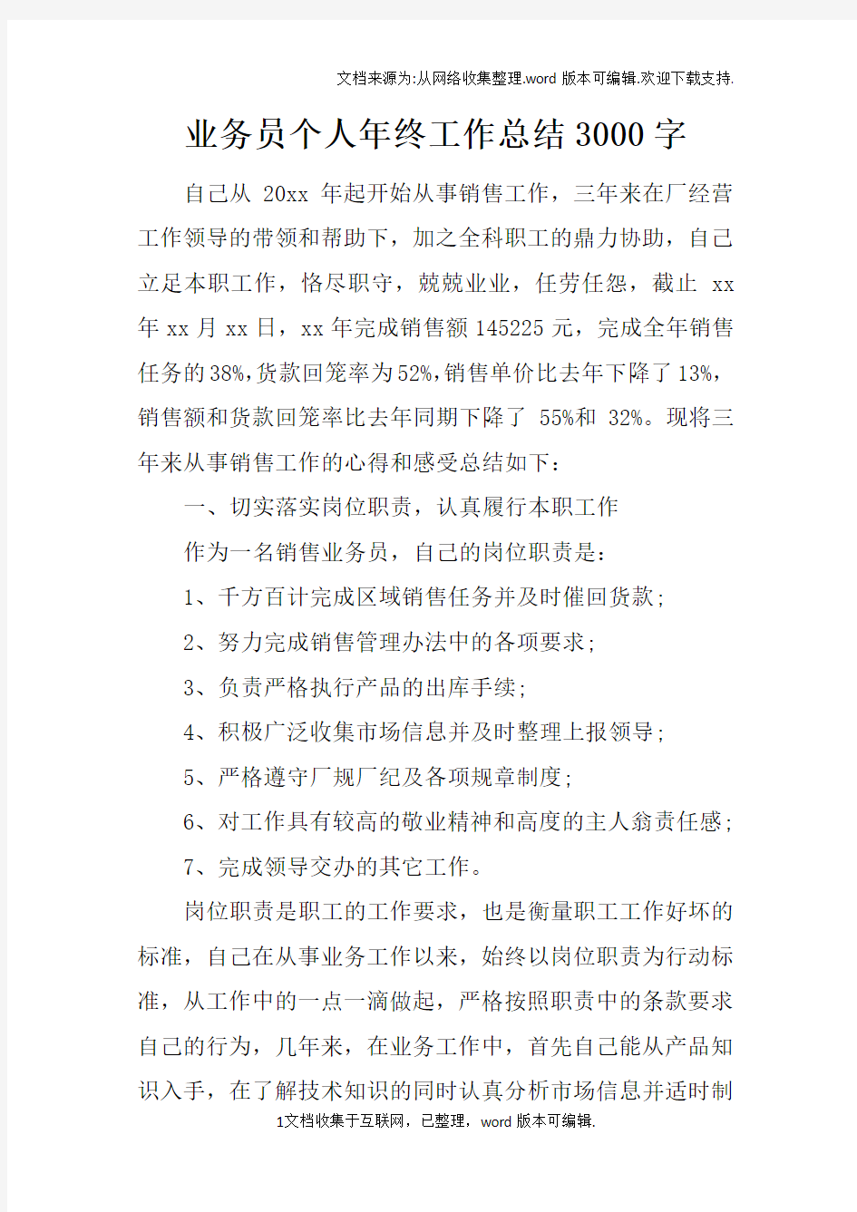 业务员个人年终工作总结3000字