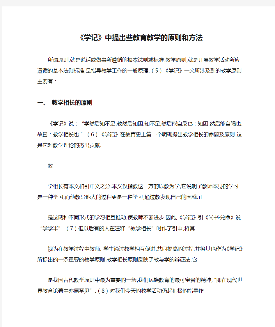 《学记》中提出些教育教学的原则和方法