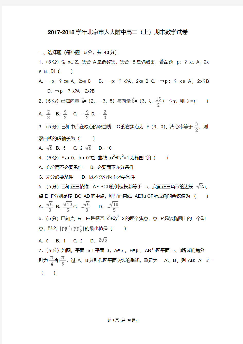 易错汇总年北京市人大附中高二(上)期末数学试卷和答案