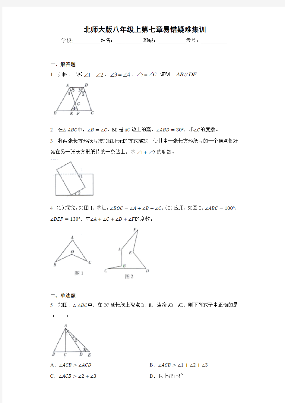 北师大版八年级上第七章易错疑难集训