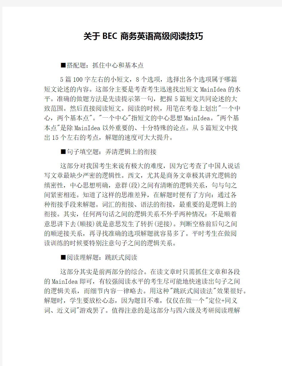 关于BEC商务英语高级阅读技巧